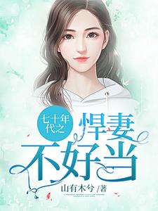 秦瑜顾瑾《七十年代之悍妻不好当》小说剧情介绍_小说主角是秦瑜顾瑾的小说剧情