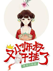 楚盼儿墨九莲天帝君无邪《小师叔又开挂了》小说剧情介绍_小说主角是楚盼儿墨九莲天帝君无邪的小说剧情