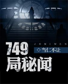 林四九林千怡庄库张默《749局秘闻》小说剧情介绍_小说主角是林四九林千怡庄库张默的小说剧情