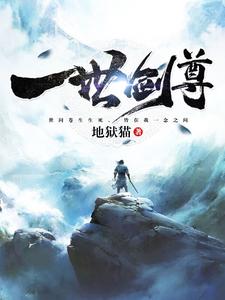 牧风林南天杨万里《一世剑尊》小说剧情介绍_小说主角是牧风林南天杨万里的小说剧情