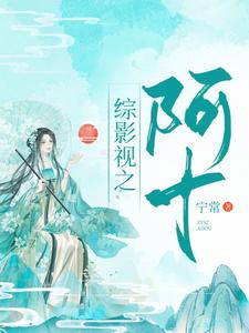 汪曼春张雪松《综影视阿十》小说剧情介绍_小说主角是汪曼春张雪松的小说剧情