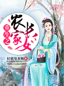 莫小陌离卫天《重生之农家长女》小说剧情介绍_小说主角是莫小陌离卫天的小说剧情