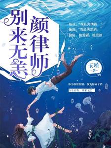 南星颜瑾兮《颜律师别来无恙》小说剧情介绍_小说主角是南星颜瑾兮的小说剧情