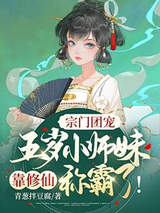 陆青柚楚萧暨《宗门团宠五岁小师妹靠修仙称霸啦》小说剧情介绍_小说主角是陆青柚楚萧暨的小说剧情