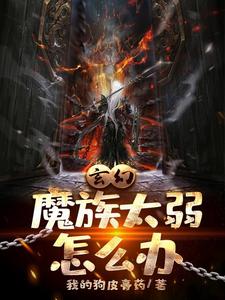 《玄幻魔族太弱怎么办》小说在线章节阅读目录