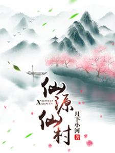 肖圣磊黎珺儿廖莎莎姬芝桃《桃源仙村》小说剧情介绍_小说主角是肖圣磊黎珺儿廖莎莎姬芝桃的小说剧情