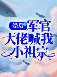 盛晚烟顾廷枭《婚后军官大佬喊我小祖宗》小说剧情介绍_小说主角是盛晚烟顾廷枭的小说剧情