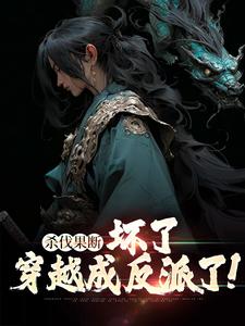 南宫策《杀伐果断坏了穿越成反派了》小说剧情介绍_小说主角是南宫策的小说剧情