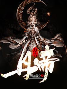 王野宁虹陈玄《万古丹帝》小说剧情介绍_小说主角是王野宁虹陈玄的小说剧情