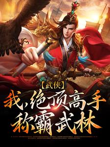 乔峰段誉《武侠我绝顶高手称霸武林》小说剧情介绍_小说主角是乔峰段誉的小说剧情