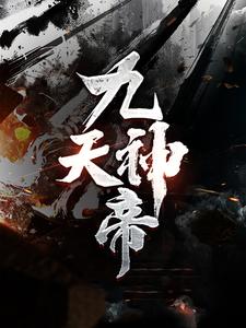 凌青辰《九天神帝》小说剧情介绍_小说主角是凌青辰的小说剧情