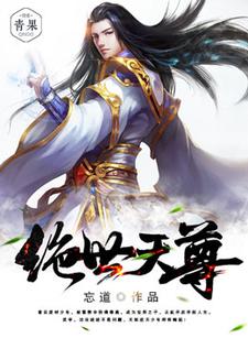 李凡苏梦茹叶诗月《绝世天尊》小说剧情介绍_小说主角是李凡苏梦茹叶诗月的小说剧情