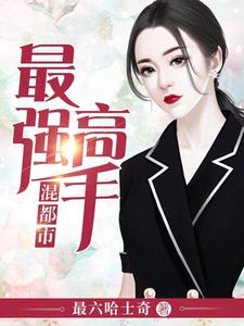 王元梅丽尔姜大旺《最强高手混都市》小说剧情介绍_小说主角是王元梅丽尔姜大旺的小说剧情