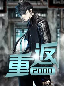 李峰陈雪《重返2000》小说剧情介绍_小说主角是李峰陈雪的小说剧情