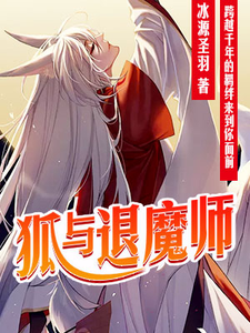 《狐与退魔师》小说剧情介绍_小说主角是韩嘉普罗旺斯的小说剧情