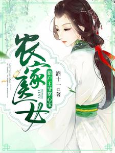 程菀秦怀景程月程月《农家医女猎户王爷掌心宝》小说剧情介绍_小说主角是程菀秦怀景程月程月的小说剧情