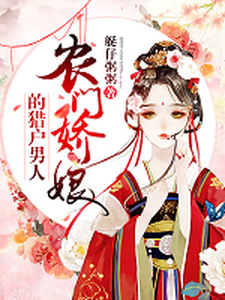 许芸芸薛世风阮段萧《猎户家的小娇娘》小说剧情介绍_小说主角是许芸芸薛世风阮段萧的小说剧情