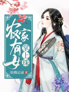 齐灵诺齐灵浩齐灵枫《农家有女掌上珠》小说剧情介绍_小说主角是齐灵诺齐灵浩齐灵枫的小说剧情