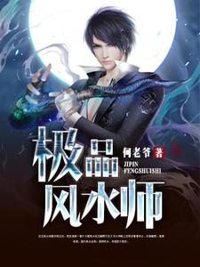 鲜于峰郝白唐林紫陌《极品风水师》小说剧情介绍_小说主角是鲜于峰郝白唐林紫陌的小说剧情