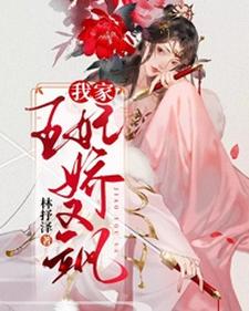 牧晚秋萧君离《我家王妃娇又飒》小说剧情介绍_小说主角是牧晚秋萧君离的小说剧情