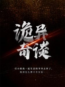 洛小阳张哈子凌绛《诡异奇谈》小说剧情介绍_小说主角是洛小阳张哈子凌绛的小说剧情