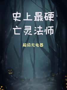 周浩然顾仙荷(史上最硬亡灵法师)小说完结版