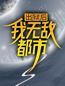 肖遥唐雪见《出狱后我无敌都市》小说剧情介绍_小说主角是肖遥唐雪见的小说剧情