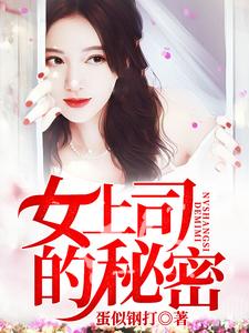 何自强周雪玲宁思瑶陈俊泽《女上司的秘密》小说剧情介绍_小说主角是何自强周雪玲宁思瑶陈俊泽的小说剧情