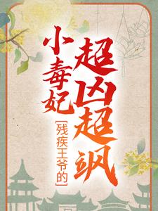 冷潇南宫翼天《残疾王爷的小毒妃超凶超飒》小说剧情介绍_小说主角是冷潇南宫翼天的小说剧情