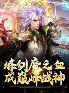 方辰梦瑶《炼剑魔之血成巅峰战神》小说剧情介绍_小说主角是方辰梦瑶的小说剧情