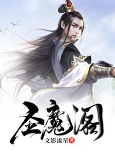 《圣魔阁》小说剧情介绍_小说主角是戴岩的小说剧情