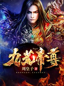 牧昊红鸾《九荒帝尊》小说剧情介绍_小说主角是牧昊红鸾的小说剧情