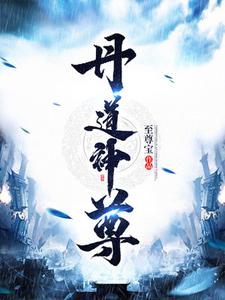 杨逍《丹道神尊》小说剧情介绍_小说主角是杨逍的小说剧情