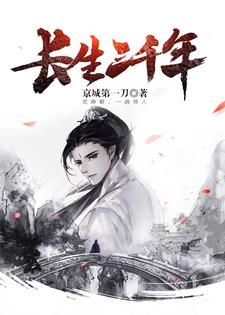 李鸿钧王语樱武海峰《长生三千年》小说剧情介绍_小说主角是李鸿钧王语樱武海峰的小说剧情