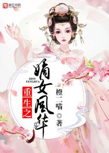 苏月冷君久黎楚暮羽《重生之嫡女风华》小说剧情介绍_小说主角是苏月冷君久黎楚暮羽的小说剧情