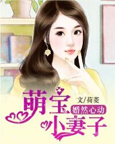 顾然之林景墨秦隆司徒蓝《萌宝小妻子》小说剧情介绍_小说主角是顾然之林景墨秦隆司徒蓝的小说剧情