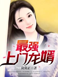 楚云陆嘉倩《最强上门龙婿》小说剧情介绍_小说主角是楚云陆嘉倩的小说剧情