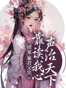 九九昭宁帝《团宠暴君父皇靠读我心声治天下》小说剧情介绍_小说主角是九九昭宁帝的小说剧情