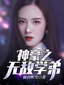 罗晨姚天刚(神豪之无敌学弟)小说完结版