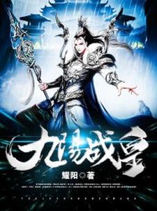 武峰罗美馨《九阳战皇》小说剧情介绍_小说主角是武峰罗美馨的小说剧情