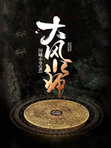 杨易叶白灵《大风水师》小说剧情介绍_小说主角是杨易叶白灵的小说剧情