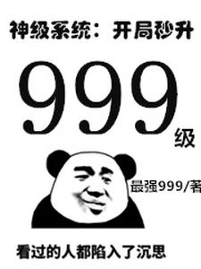 白小钱刘诗韵(神级系统开局秒升999级)小说完结版