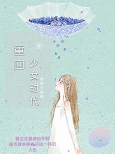 叶菲秦颂《重回少女时代》小说剧情介绍_小说主角是叶菲秦颂的小说剧情