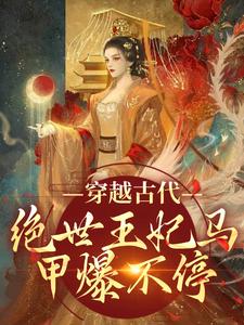 《穿越古代绝世王妃马甲爆不停》小说剧情介绍_小说主角是苏曦月沈墨风的小说剧情