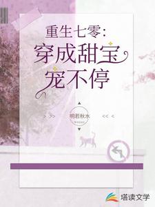 苏柔陈子傲《重生七零穿成甜宝宠不停》小说剧情介绍_小说主角是苏柔陈子傲的小说剧情