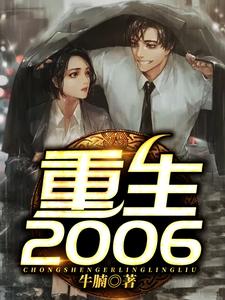 林轻苏婉素《重生2006》小说剧情介绍_小说主角是林轻苏婉素的小说剧情