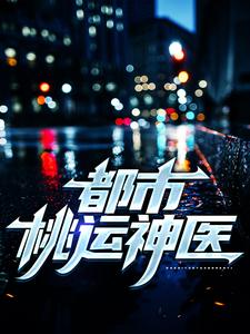 林飞宇《都市桃运神医》小说剧情介绍_小说主角是林飞宇的小说剧情