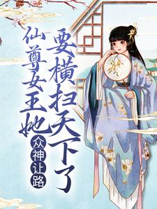 《众神让路仙尊女王她要横扫天下了》小说剧情介绍_小说主角是桐桐宫昀的小说剧情