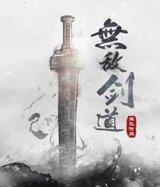 萧云宝儿许倩《无敌剑道》小说剧情介绍_小说主角是萧云宝儿许倩的小说剧情