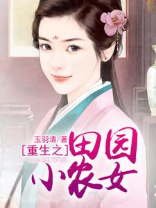 林筱容陆擎禹《重生之田园小农女》小说剧情介绍_小说主角是林筱容陆擎禹的小说剧情